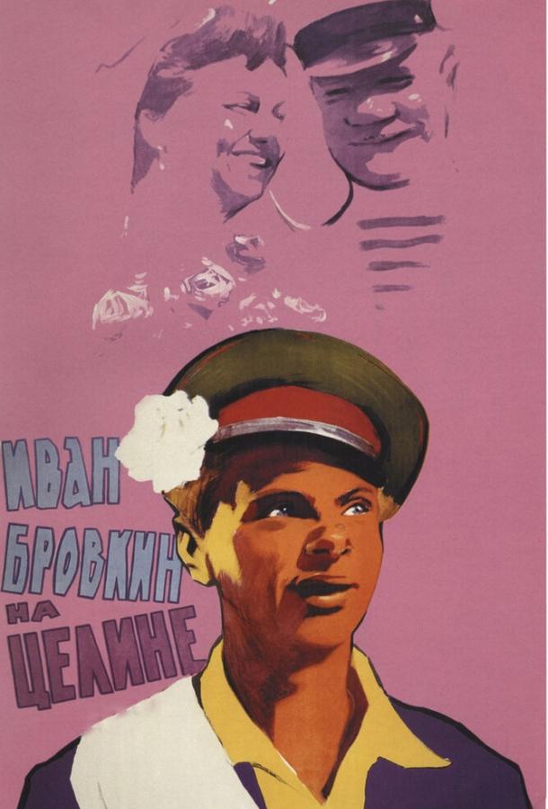 Постер к Иван Бровкин на целине (1958)
