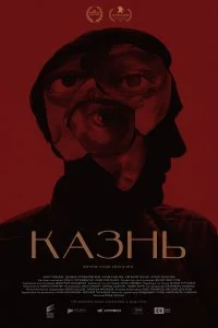 Постер к Казнь (2021)