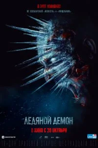 Постер к Ледяной демон (2021)