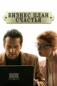 Постер к Бизнес-план счастья (1 сезон)