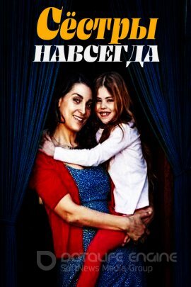 Постер к Сёстры навсегда (2021)