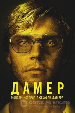 Постер к Монстр: История Джеффри (1 сезон)