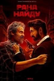 Рана Найду (1 сезон)