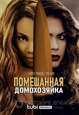 Постер к Помешанная домохозяйка (2021)
