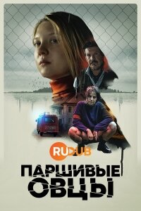 Постер к Паршивые овцы (1 сезон)